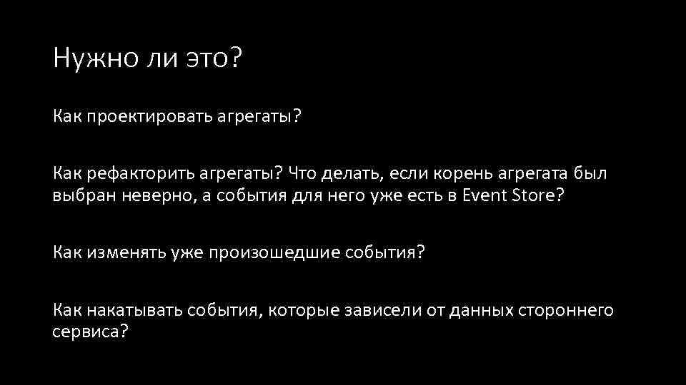 Нужно ли это? Как проектировать агрегаты? Как рефакторить агрегаты? Что делать, если корень агрегата