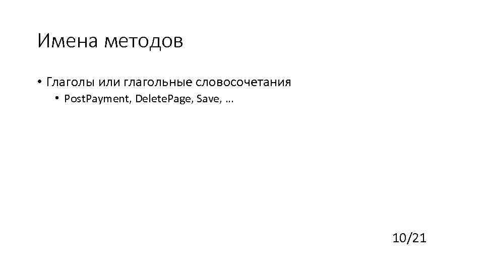 Имена методов • Глаголы или глагольные словосочетания • Post. Payment, Delete. Page, Save, …