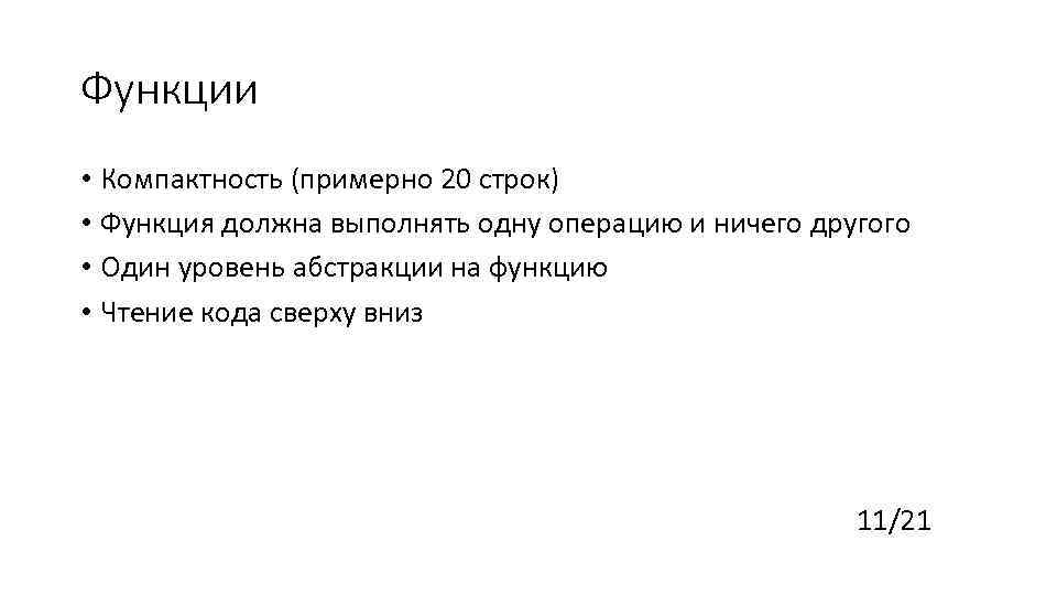 Функции • Компактность (примерно 20 строк) • Функция должна выполнять одну операцию и ничего