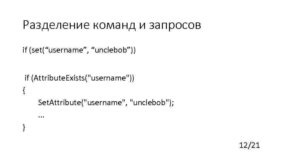 Разделение команд и запросов if (set(“username”, “unclebob”)) if (Attribute. Exists(