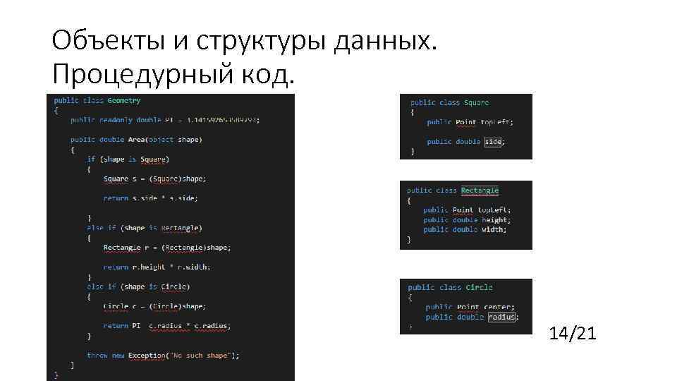 Объекты и структуры данных. Процедурный код. 14/21 