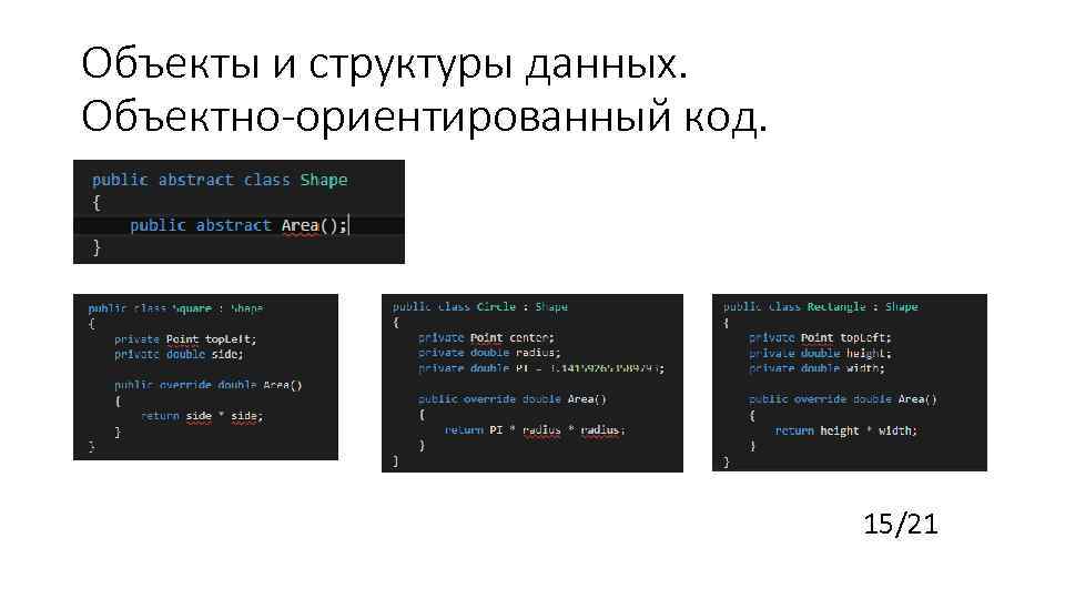 Объекты и структуры данных. Объектно-ориентированный код. 15/21 