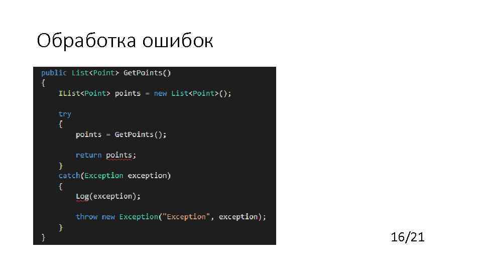 Обработка ошибок 16/21 