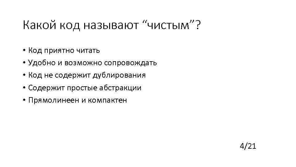 Какой код называют “чистым”? • Код приятно читать • Удобно и возможно сопровождать •