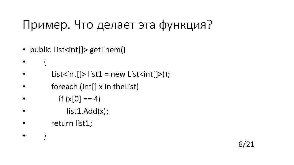 Пример. Что делает эта функция? • public List<int[]> get. Them() • { • List<int[]>