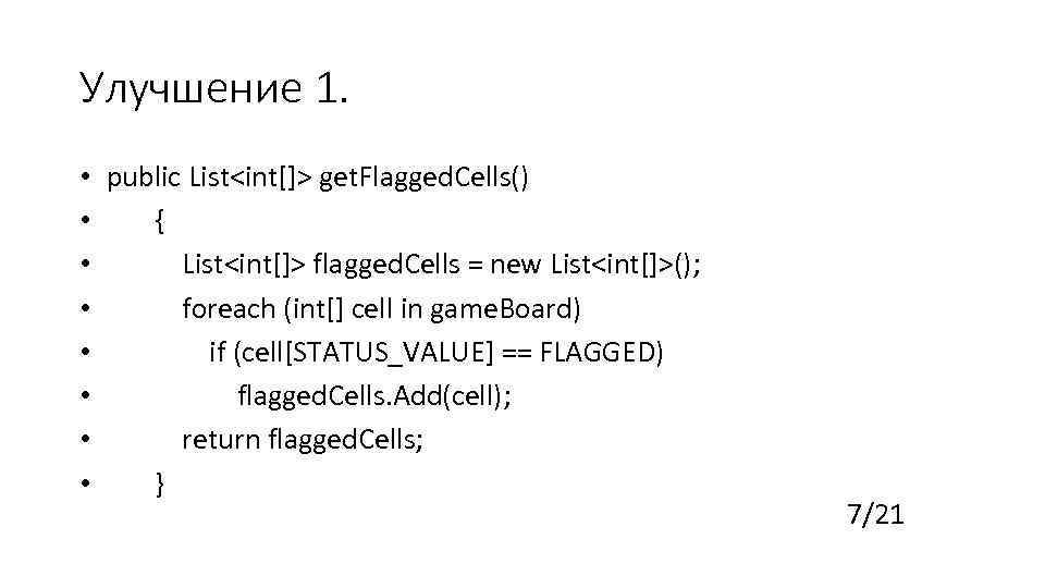 Улучшение 1. • public List<int[]> get. Flagged. Cells() • { • List<int[]> flagged. Cells