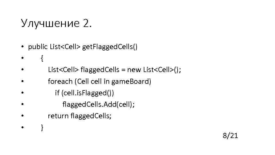 Улучшение 2. • public List<Cell> get. Flagged. Cells() • { • List<Cell> flagged. Cells