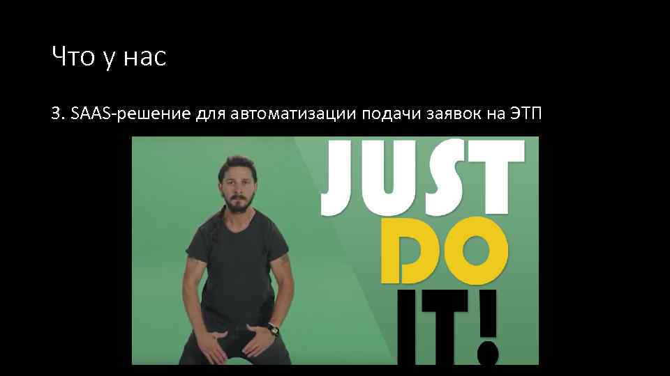 Что у нас 3. SAAS-решение для автоматизации подачи заявок на ЭТП 