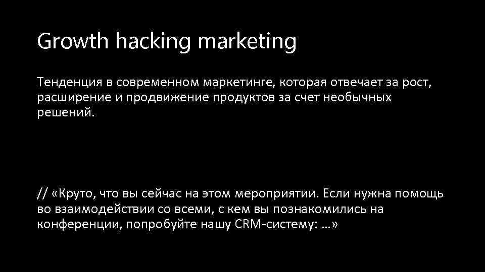 Growth hacking marketing Тенденция в современном маркетинге, которая отвечает за рост, расширение и продвижение