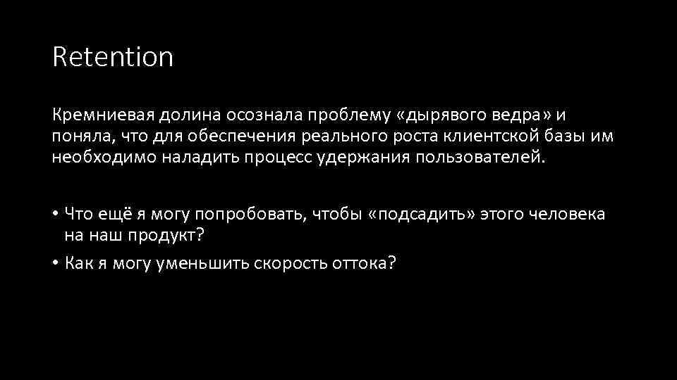 Retention Кремниевая долина осознала проблему «дырявого ведра» и поняла, что для обеспечения реального роста