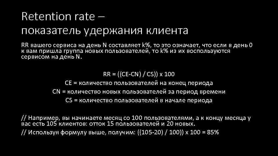 Retention rate – показатель удержания клиента RR вашего сервиса на день N составляет k%,