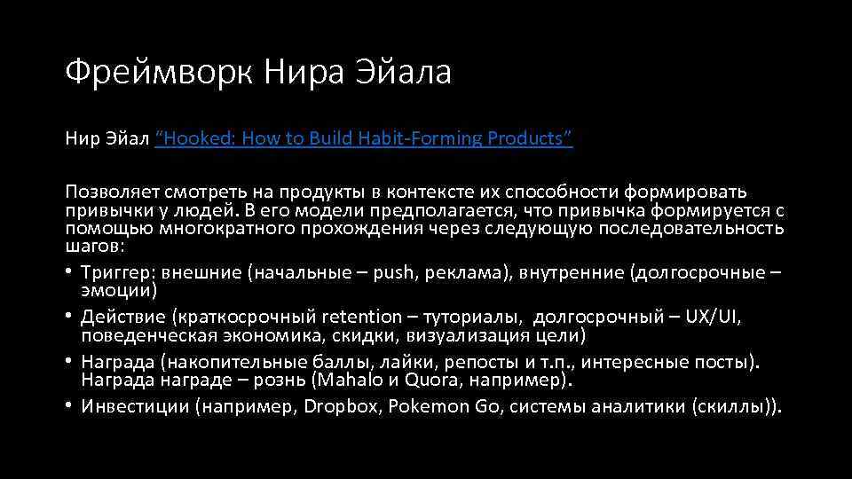 Фреймворк Нира Эйала Нир Эйал “Hooked: How to Build Habit-Forming Products” Позволяет смотреть на
