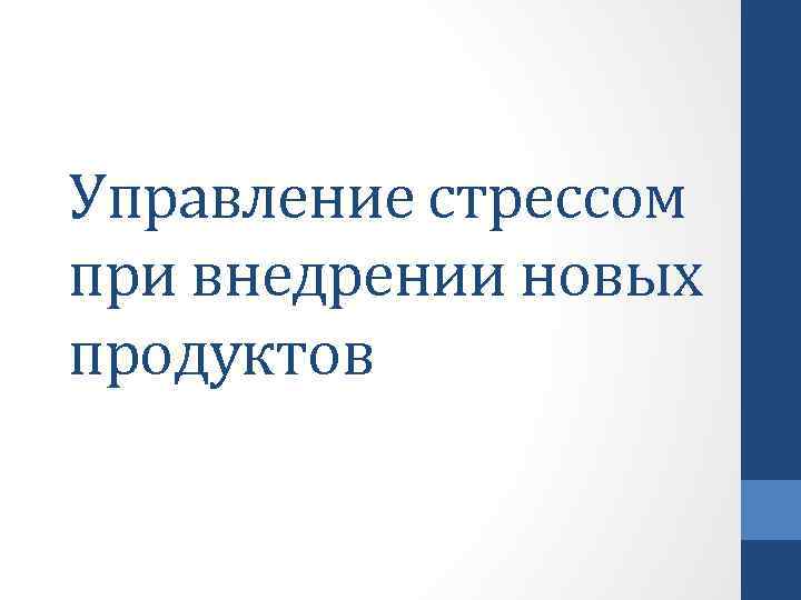Управление стрессом при внедрении новых продуктов 