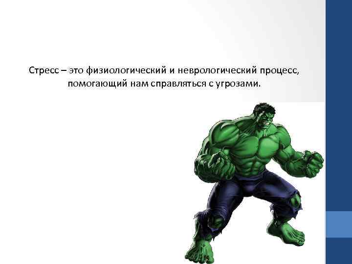 Стресс – это физиологический и неврологический процесс, помогающий нам справляться с угрозами. 