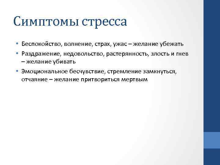 Симптомы стресса • Беспокойство, волнение, страх, ужас – желание убежать • Раздражение, недовольство, растерянность,