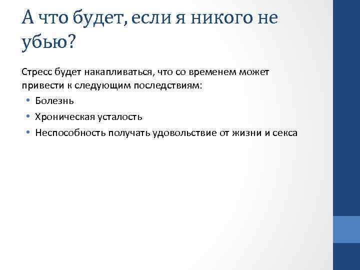 А что будет, если я никого не убью? Стресс будет накапливаться, что со временем