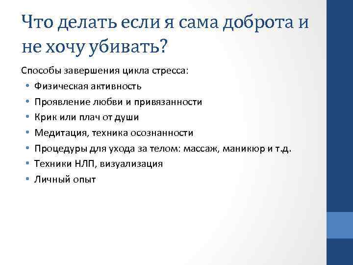 Что делать если я сама доброта и не хочу убивать? Способы завершения цикла стресса: