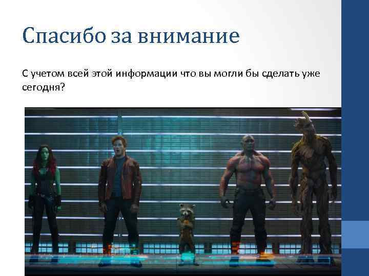 Спасибо за внимание С учетом всей этой информации что вы могли бы сделать уже