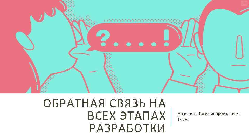 ОБРАТНАЯ СВЯЗЬ НА ВСЕХ ЭТАПАХ РАЗРАБОТКИ Анастасия Красноперова, пиэм Tados 
