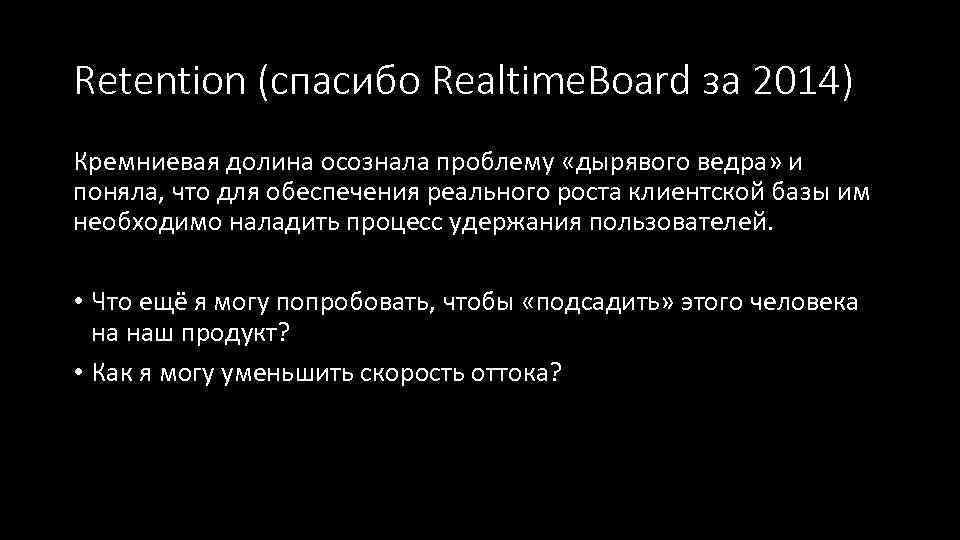 Retention (спасибо Realtime. Board за 2014) Кремниевая долина осознала проблему «дырявого ведра» и поняла,