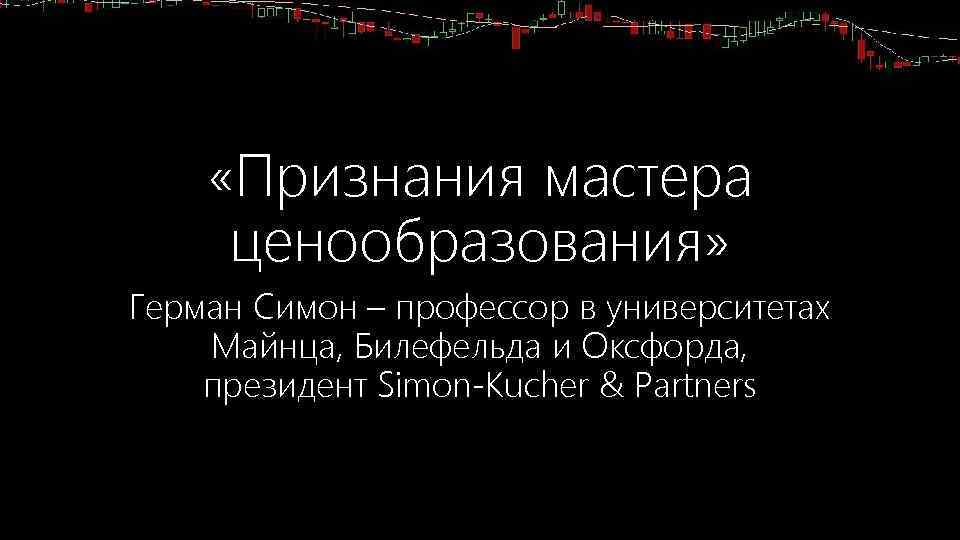  «Признания мастера ценообразования» Герман Симон – профессор в университетах Майнца, Билефельда и Оксфорда,