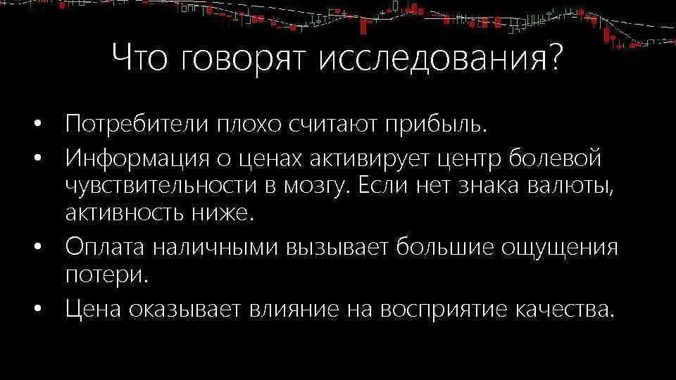 Что говорят исследования? • Потребители плохо считают прибыль. • Информация о ценах активирует центр