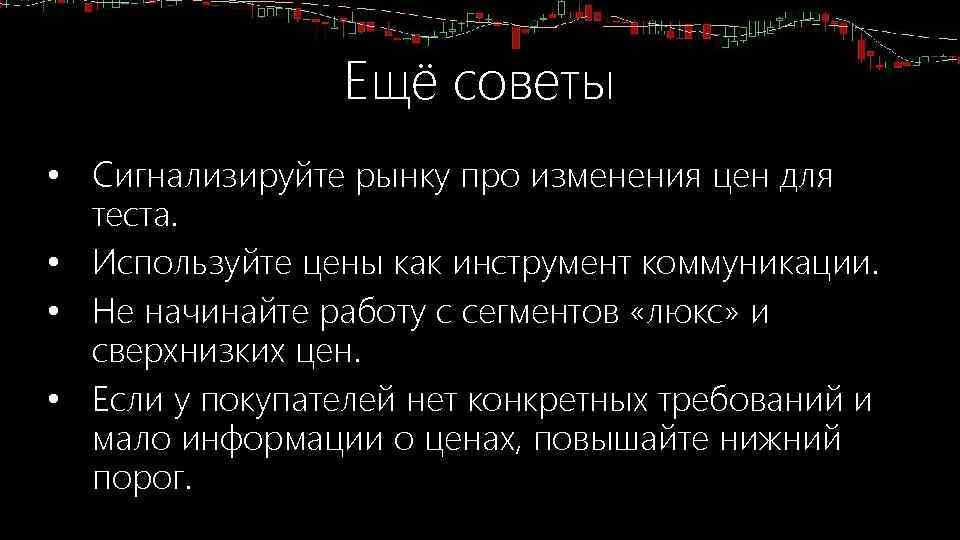 Ещё советы • Сигнализируйте рынку про изменения цен для теста. • Используйте цены как