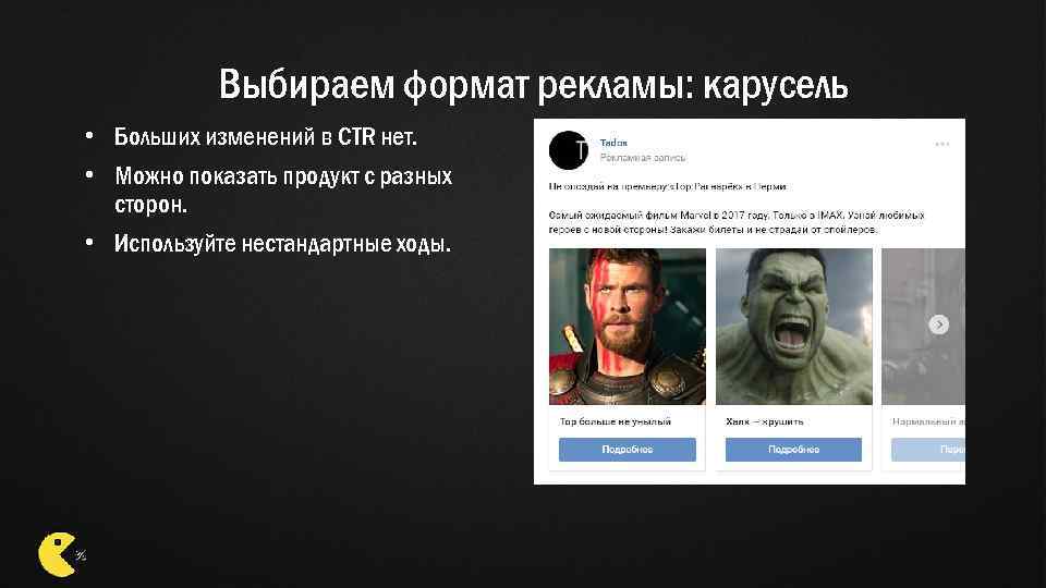 Выбираем формат рекламы: карусель • Больших изменений в CTR нет. • Можно показать продукт
