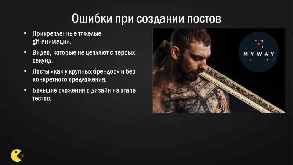 Ошибки при создании постов • Прикрепленные тяжелые gif-анимации. • Видео, которые не цепляют с