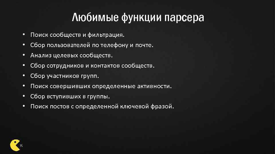 Любимые функции парсера • • Поиск сообществ и фильтрация. Сбор пользователей по телефону и