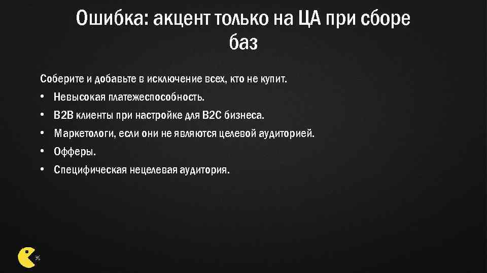 Ошибка: акцент только на ЦА при сборе баз Соберите и добавьте в исключение всех,