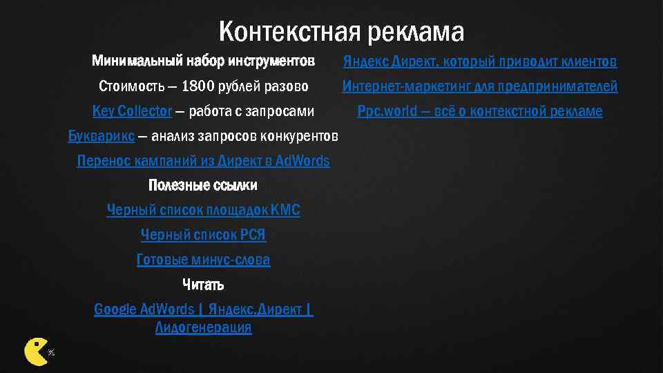 Контекстная реклама Яндекс Директ, который приводит клиентов Минимальный набор инструментов Интернет-маркетинг для предпринимателей Стоимость