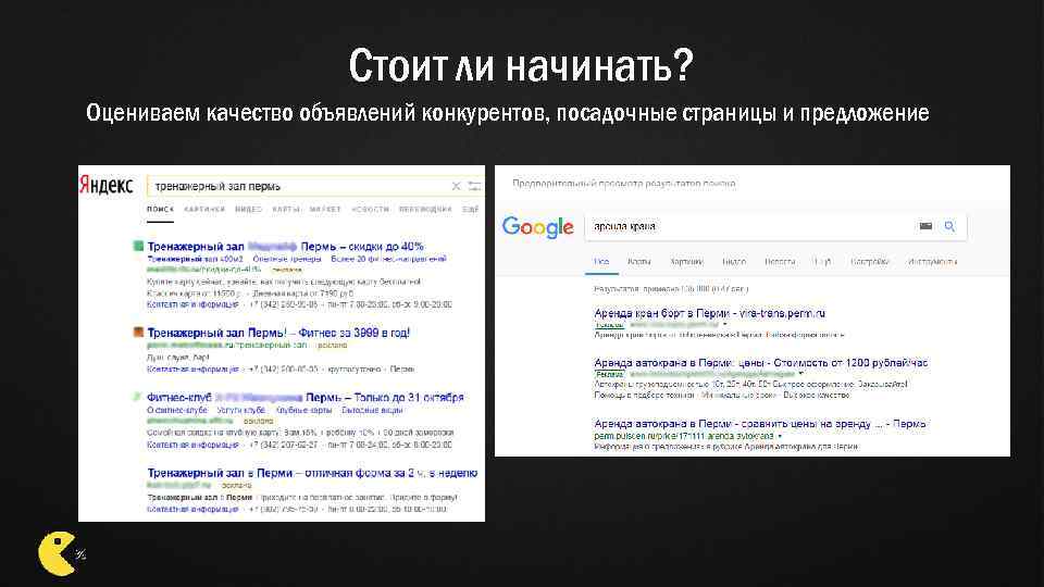 Стоит ли начинать? Оцениваем качество объявлений конкурентов, посадочные страницы и предложение 