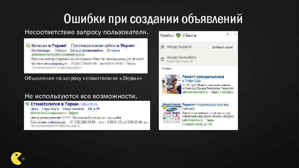 Ошибки при создании объявлений Несоответствие запросу пользователя. Объявление по запросу «стоматология в Перми» Не