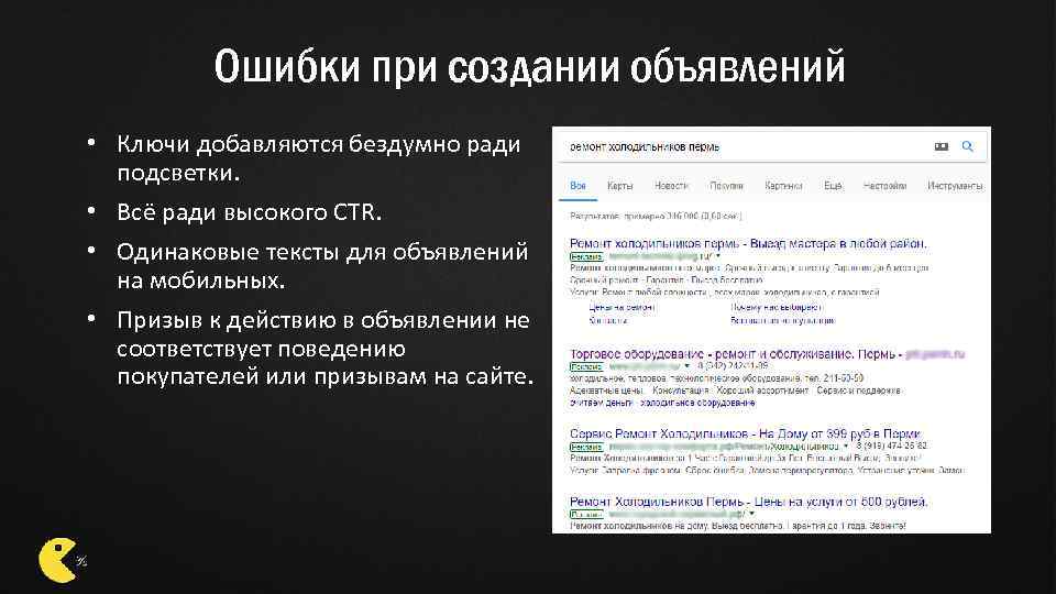 Ошибки при создании объявлений • Ключи добавляются бездумно ради подсветки. • Всё ради высокого