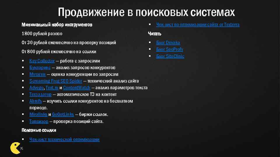 Продвижение в поисковых системах Минимальный набор инструментов 1800 рублей разово Читать От 30 рублей