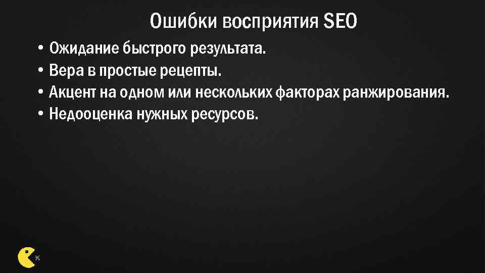 Ошибки восприятия SEO • Ожидание быстрого результата. • Вера в простые рецепты. • Акцент