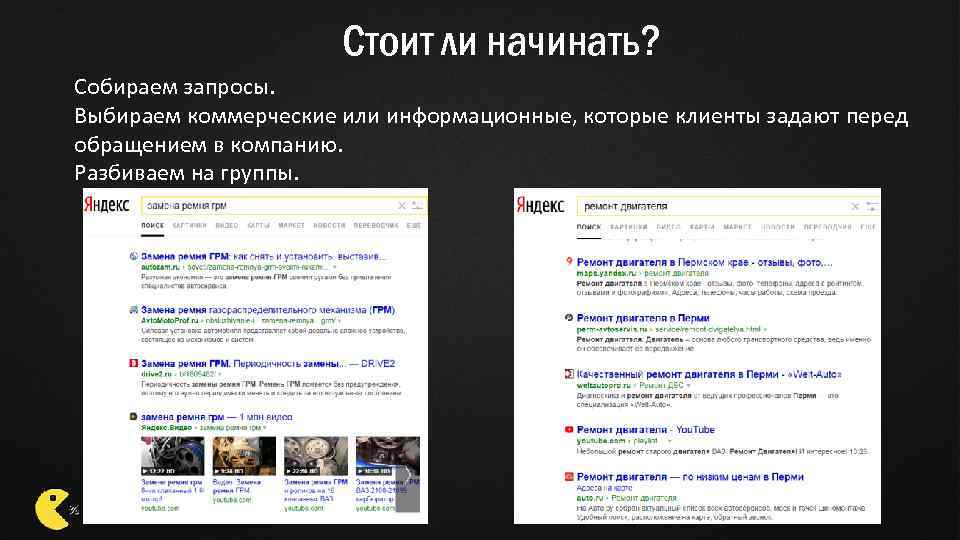 Стоит ли начинать? Собираем запросы. Выбираем коммерческие или информационные, которые клиенты задают перед обращением