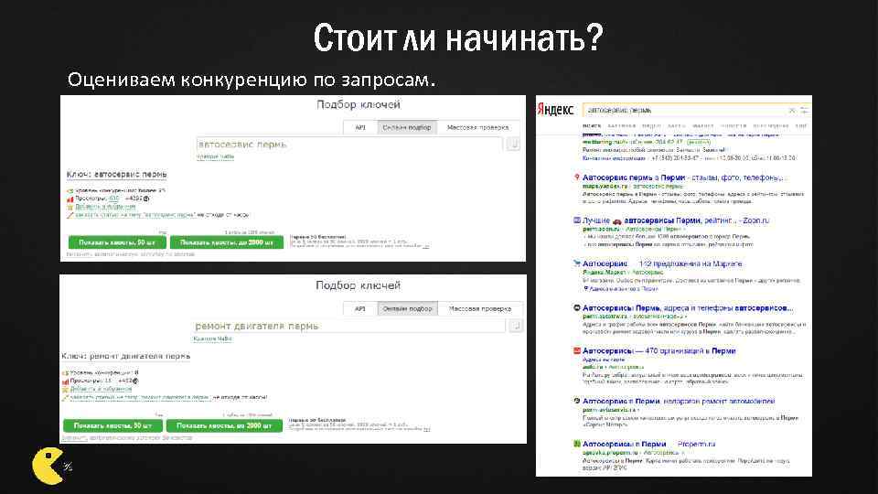 Стоит ли начинать? Оцениваем конкуренцию по запросам. 