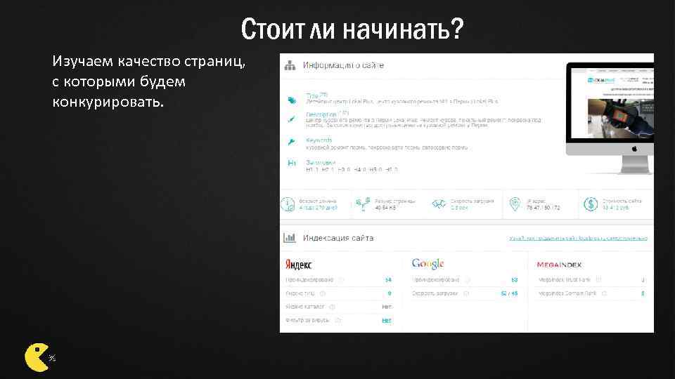 Стоит ли начинать? Изучаем качество страниц, с которыми будем конкурировать. 