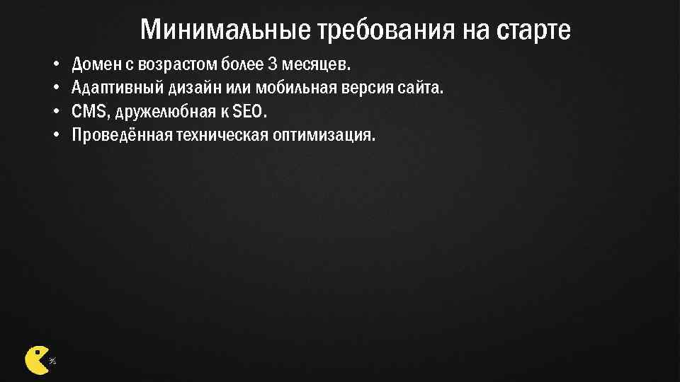 Минимальные требования на старте • • Домен с возрастом более 3 месяцев. Адаптивный дизайн