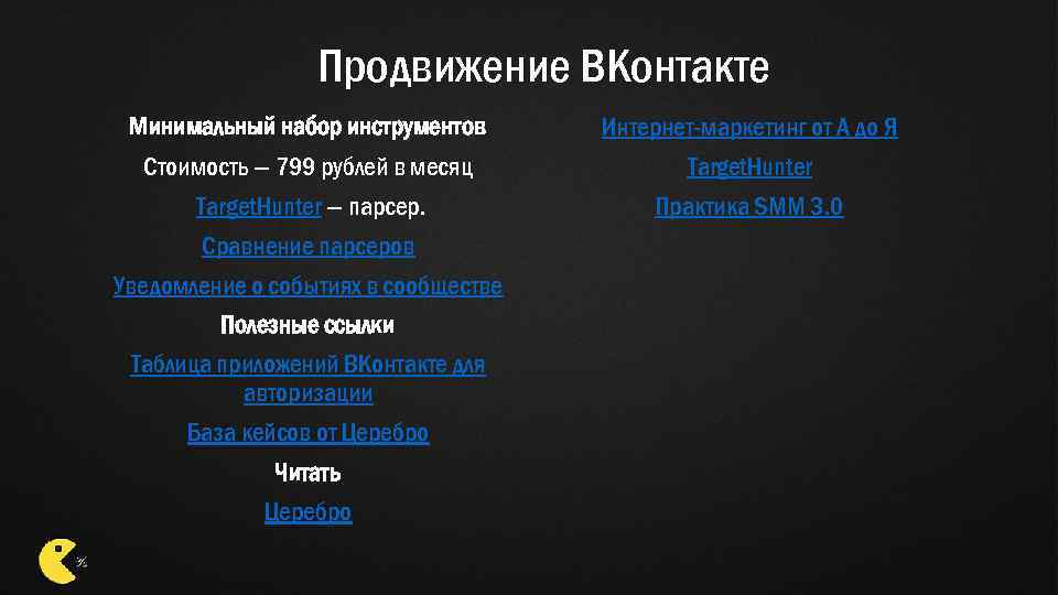 Продвижение ВКонтакте Минимальный набор инструментов Стоимость — 799 рублей в месяц Target. Hunter —