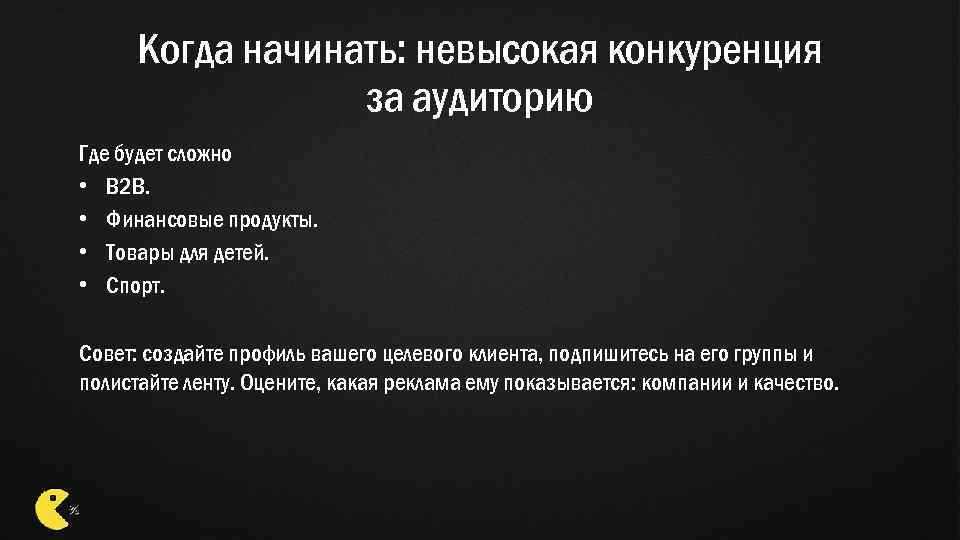 Когда начинать: невысокая конкуренция за аудиторию Где будет сложно • B 2 B. •