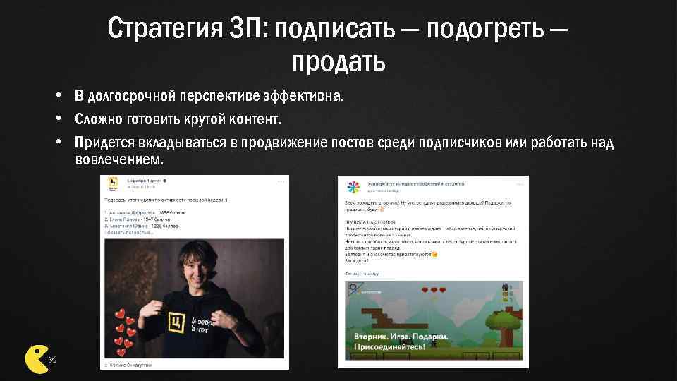 Стратегия 3 П: подписать — подогреть — продать • В долгосрочной перспективе эффективна. •