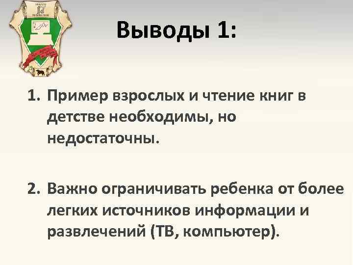 Выводы 1: 1. Пример взрослых и чтение книг в детстве необходимы, но недостаточны. 2.