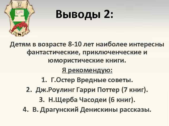 Выводы 2: Детям в возрасте 8 -10 лет наиболее интересны фантастические, приключенческие и юмористические