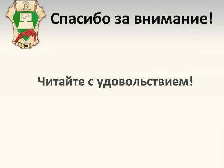 Спасибо за внимание! Читайте с удовольствием! 