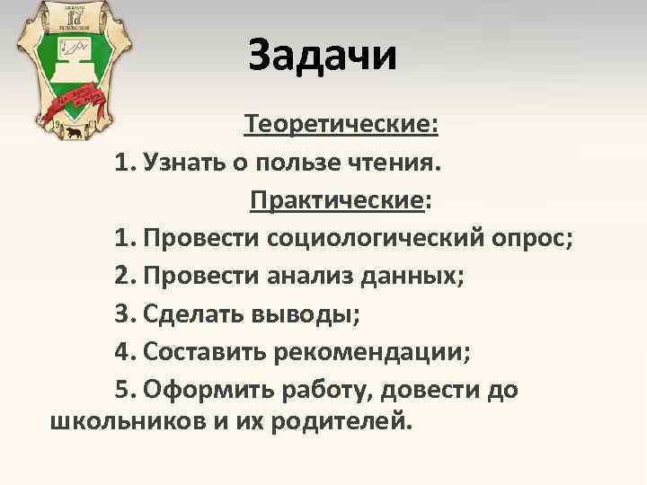 Задачи Теоретические: 1. Узнать о пользе чтения. Практические: 1. Провести социологический опрос; 2. Провести