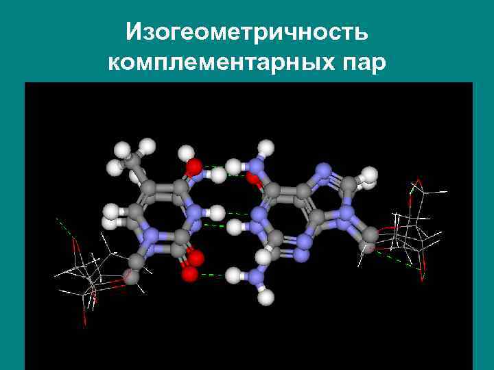 Изогеометричность комплементарных пар 