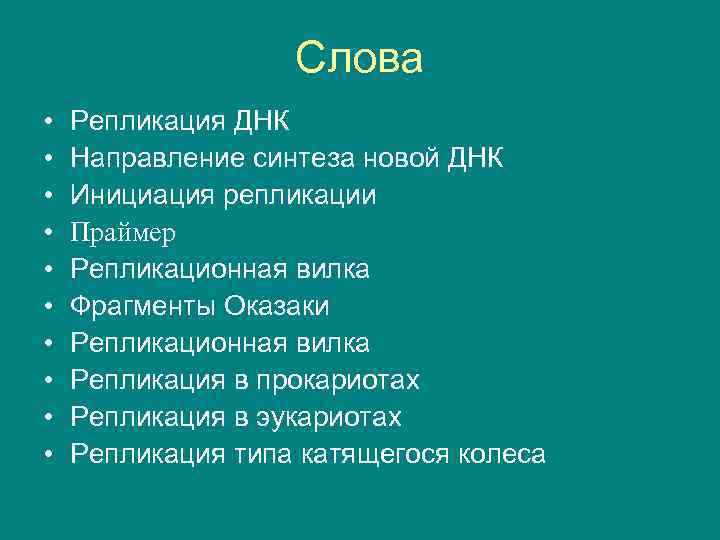 Слова • • • Репликация ДНК Направление синтеза новой ДНК Инициация репликации Праймер Репликационная